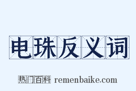 电珠反义词是什么意思的图片